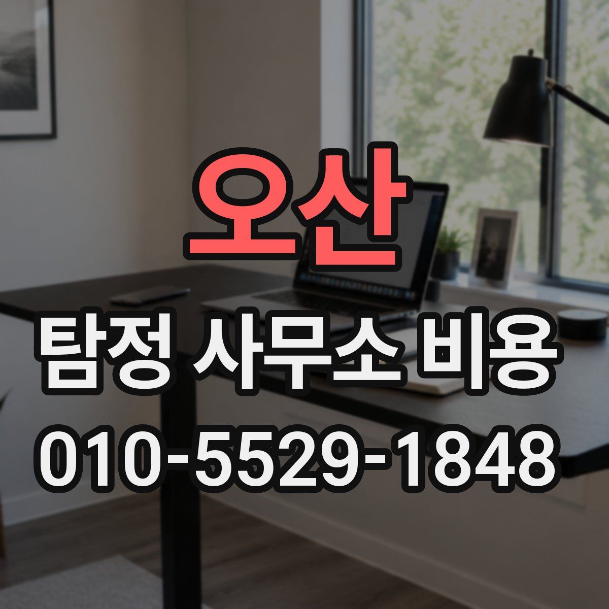 오산 탐정 사무소 비용