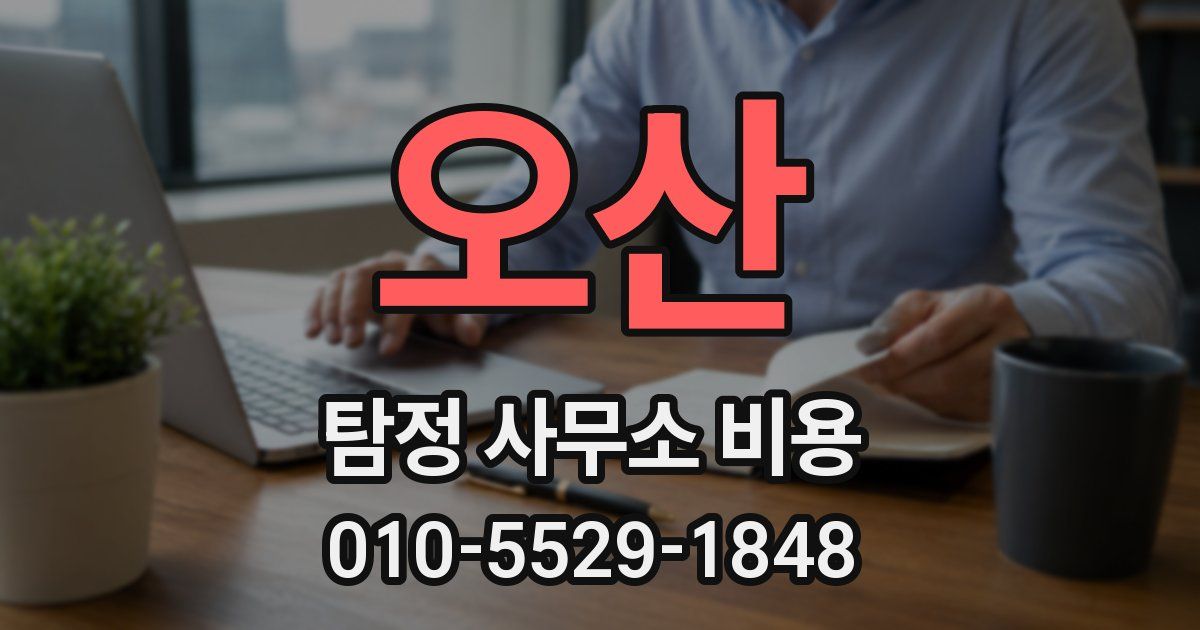 오산 탐정 사무소 비용