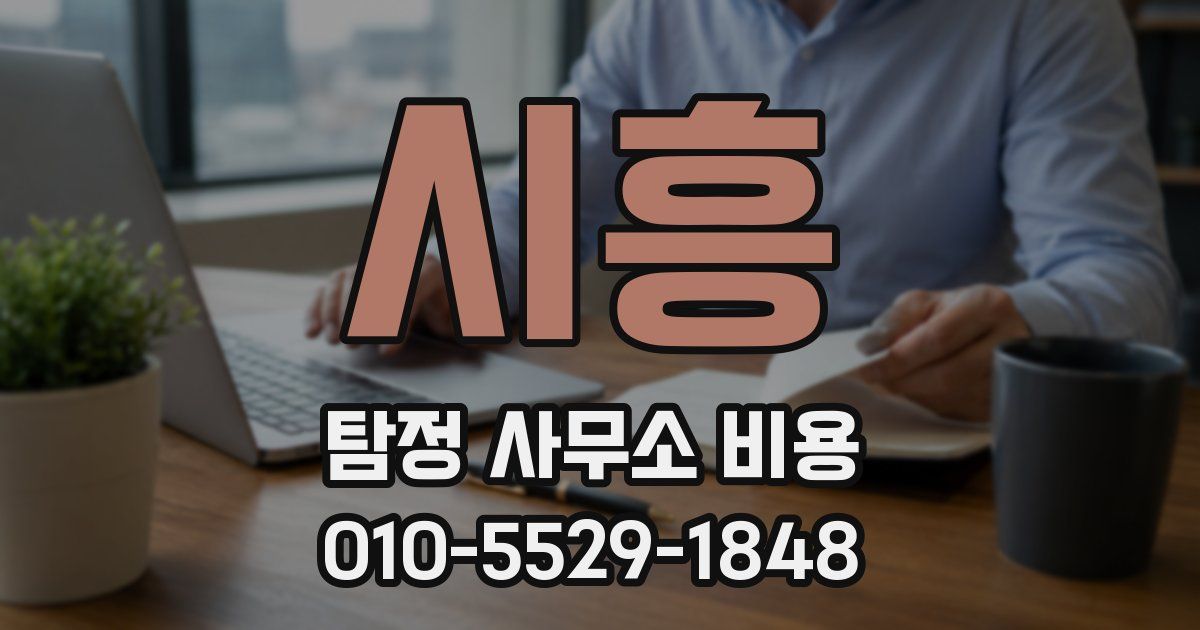 시흥 탐정 사무소 비용