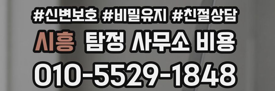 시흥 탐정 사무소 비용