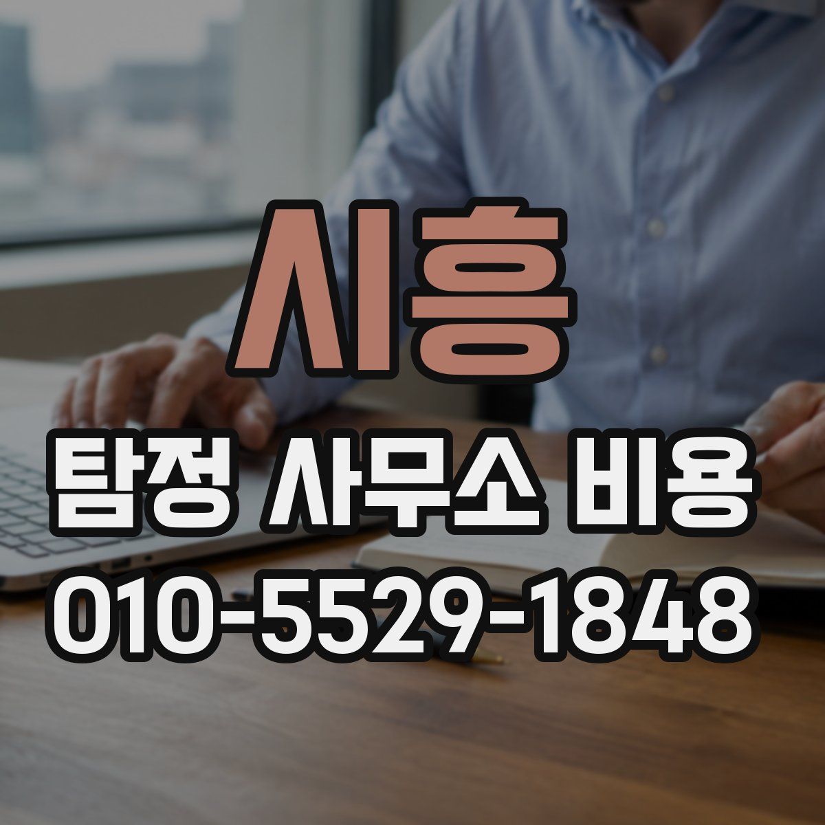 시흥 탐정 사무소 비용