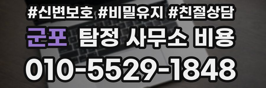 군포 탐정 사무소 비용