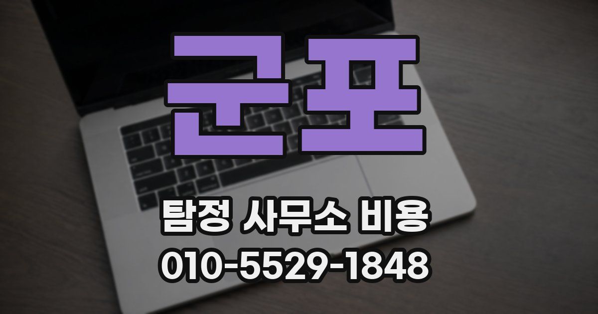 군포 탐정 사무소 비용
