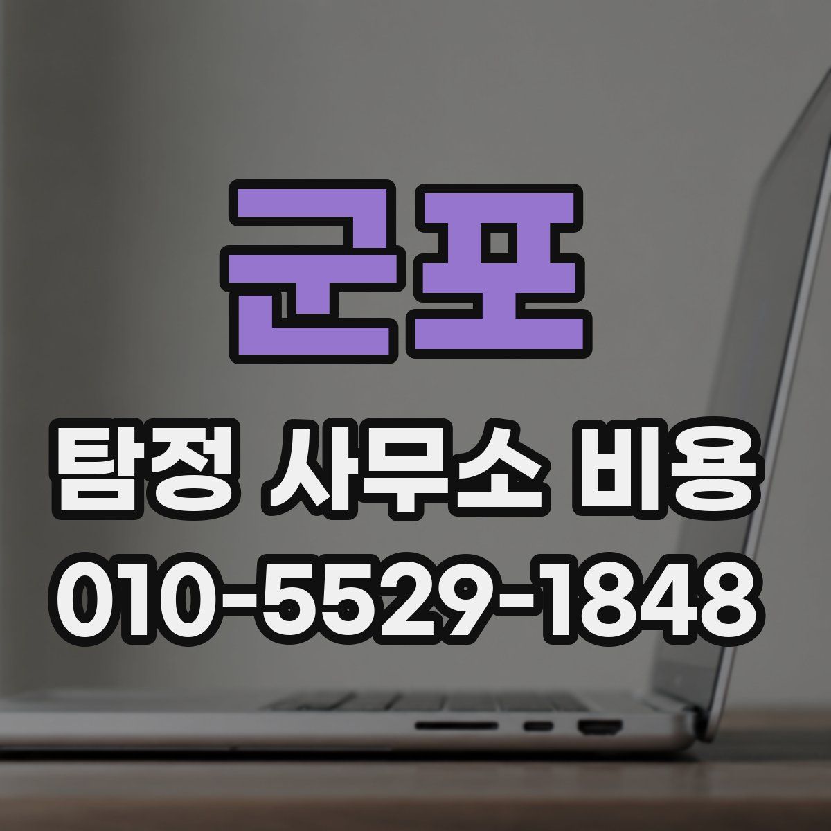군포 탐정 사무소 비용