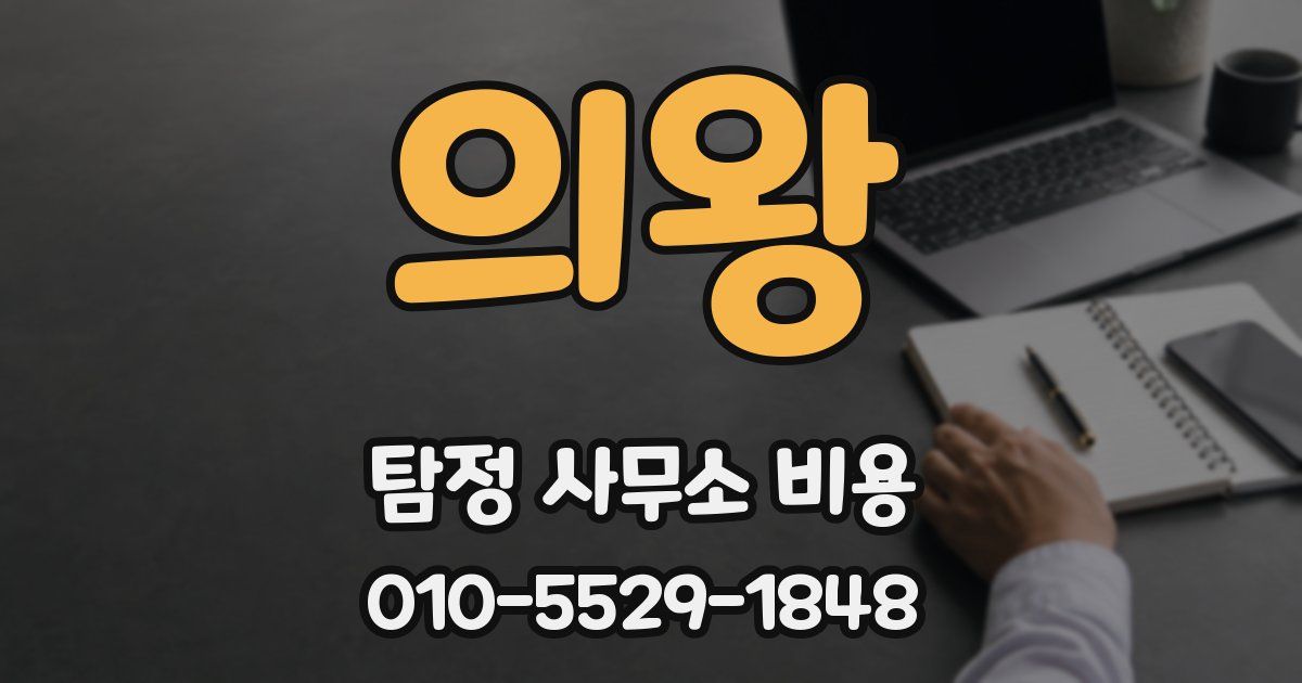 의왕 탐정 사무소 비용