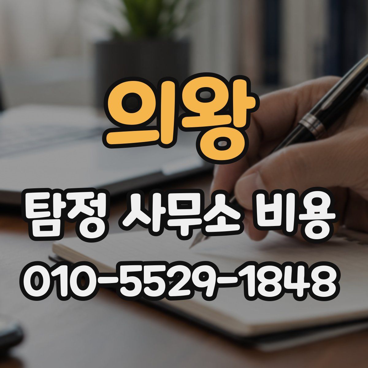 의왕 탐정 사무소 비용