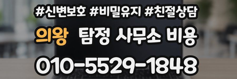의왕 탐정 사무소 비용