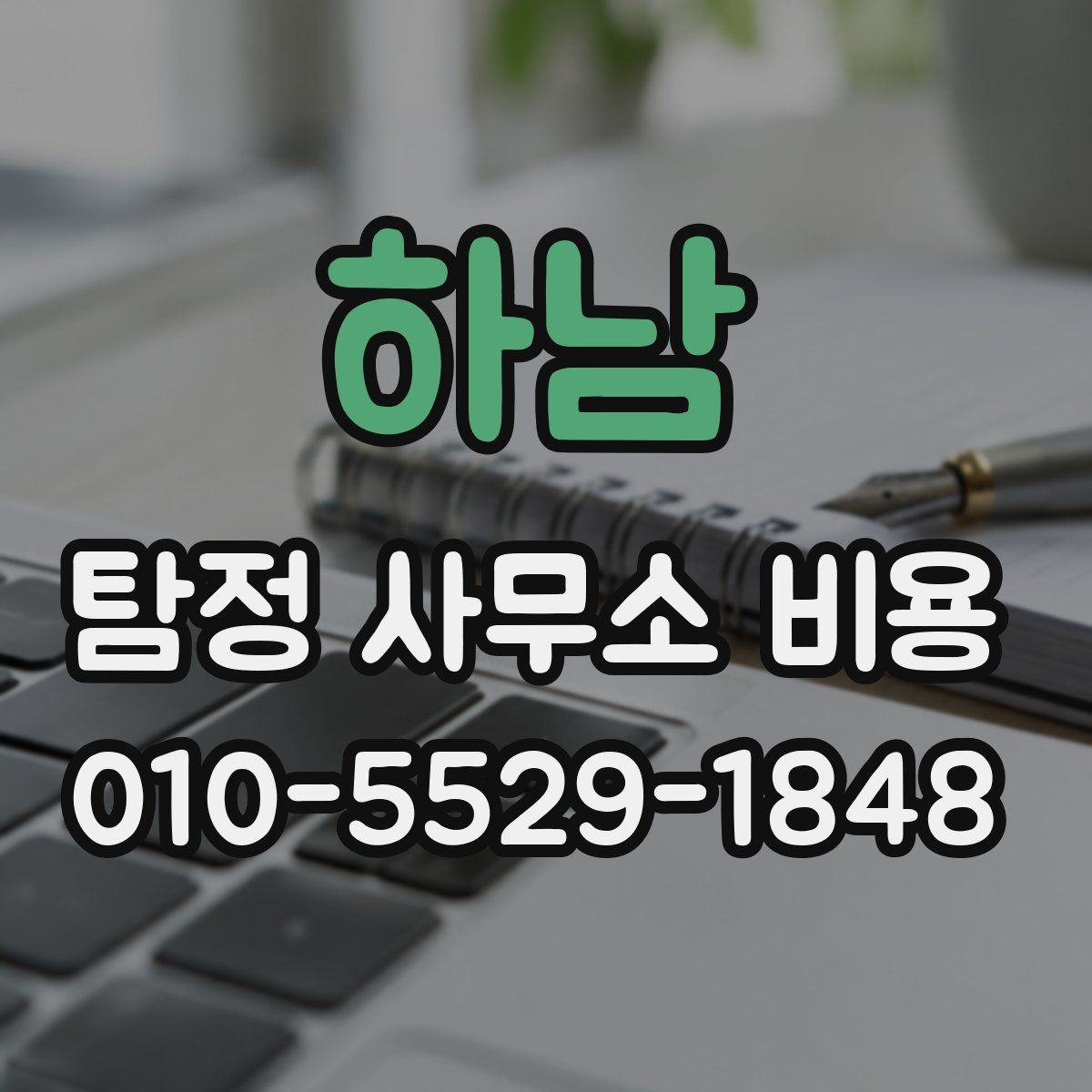 하남 탐정 사무소 비용 문의 시 준비하면 좋은 자료