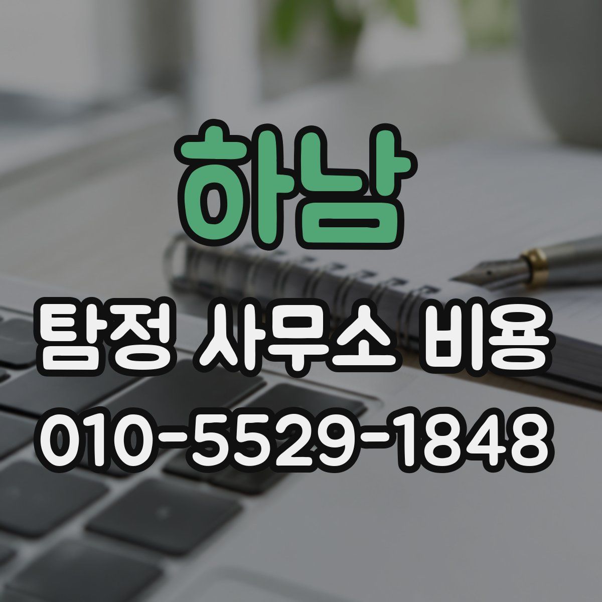 하남 탐정 사무소 비용