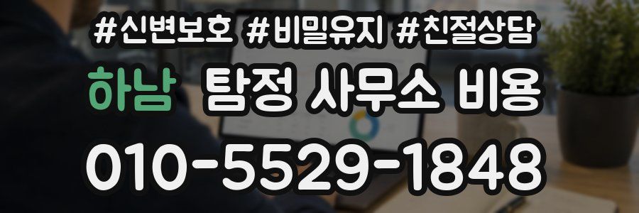 하남 탐정 사무소 비용