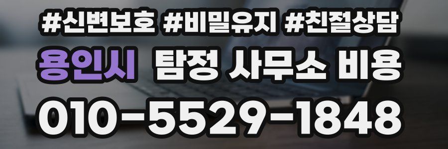 용인시 탐정 사무소 비용