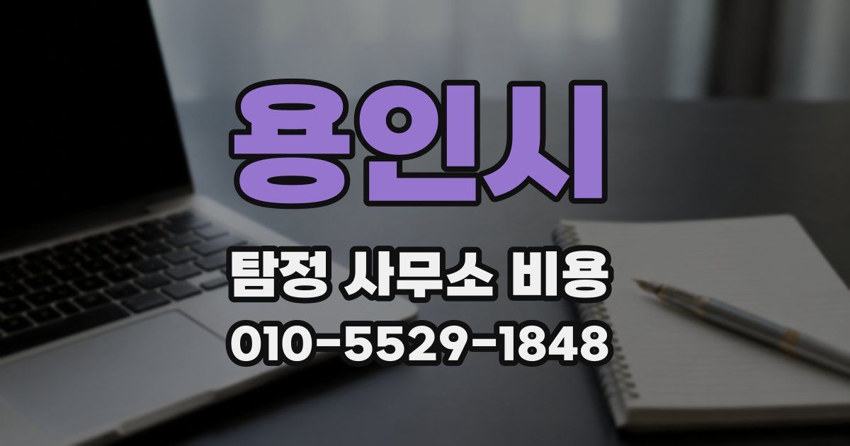 용인시 탐정 사무소 비용