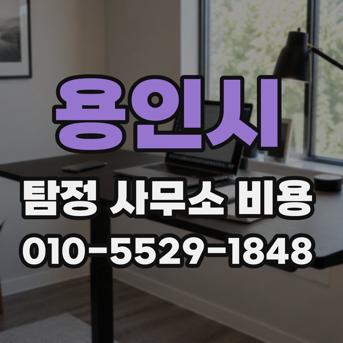 용인시 탐정 사무소 비용