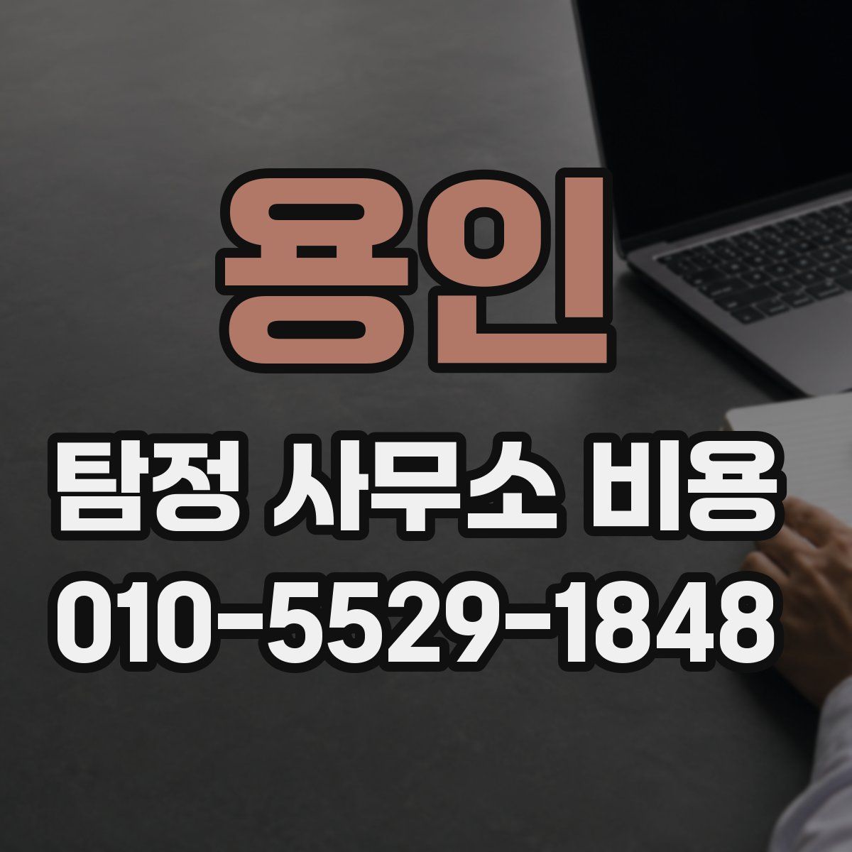 용인 탐정 사무소 비용