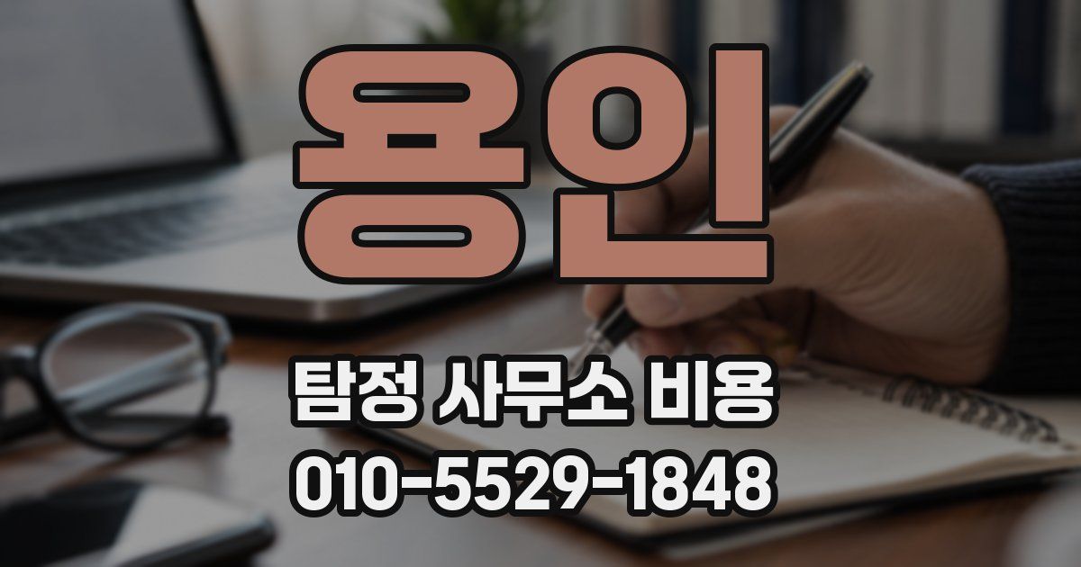 용인 탐정 사무소 비용