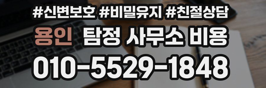 용인 탐정 사무소 비용