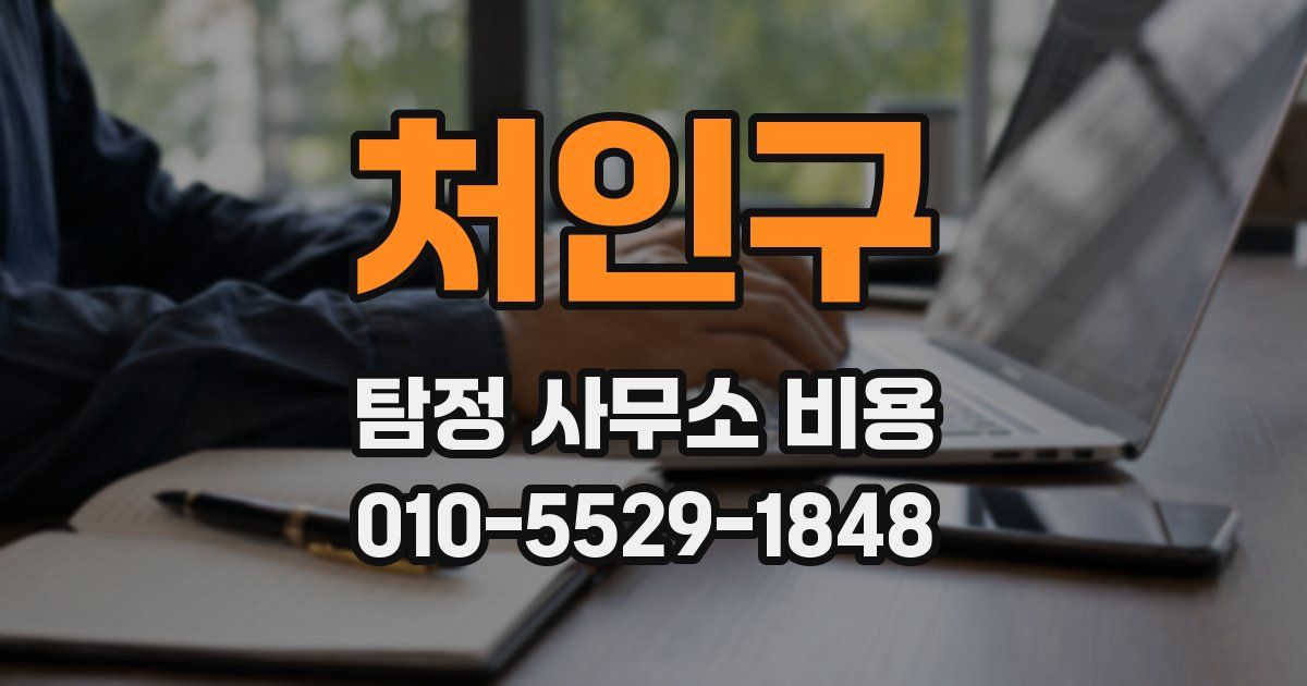 처인구 탐정 사무소 비용