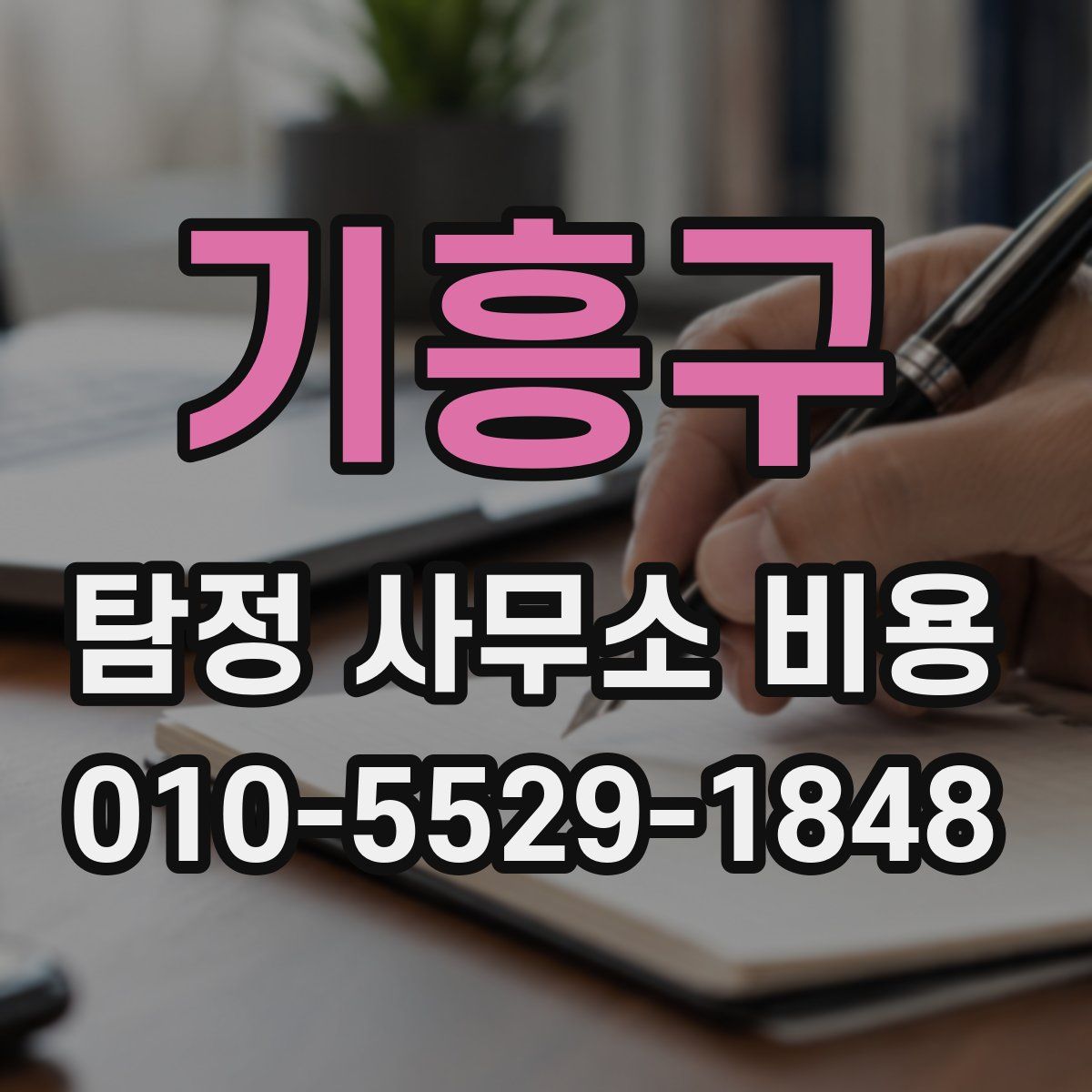 기흥구 탐정 사무소 비용
