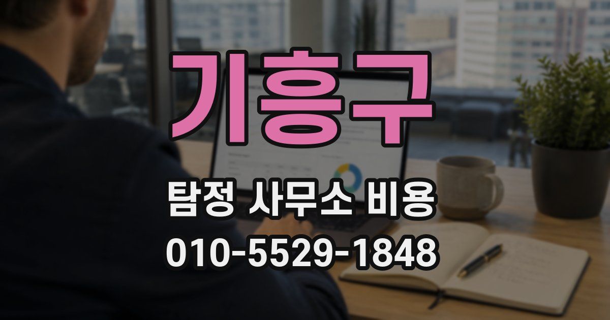 기흥구 탐정 사무소 비용