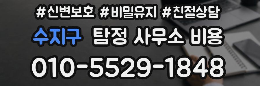수지구 탐정 사무소 비용