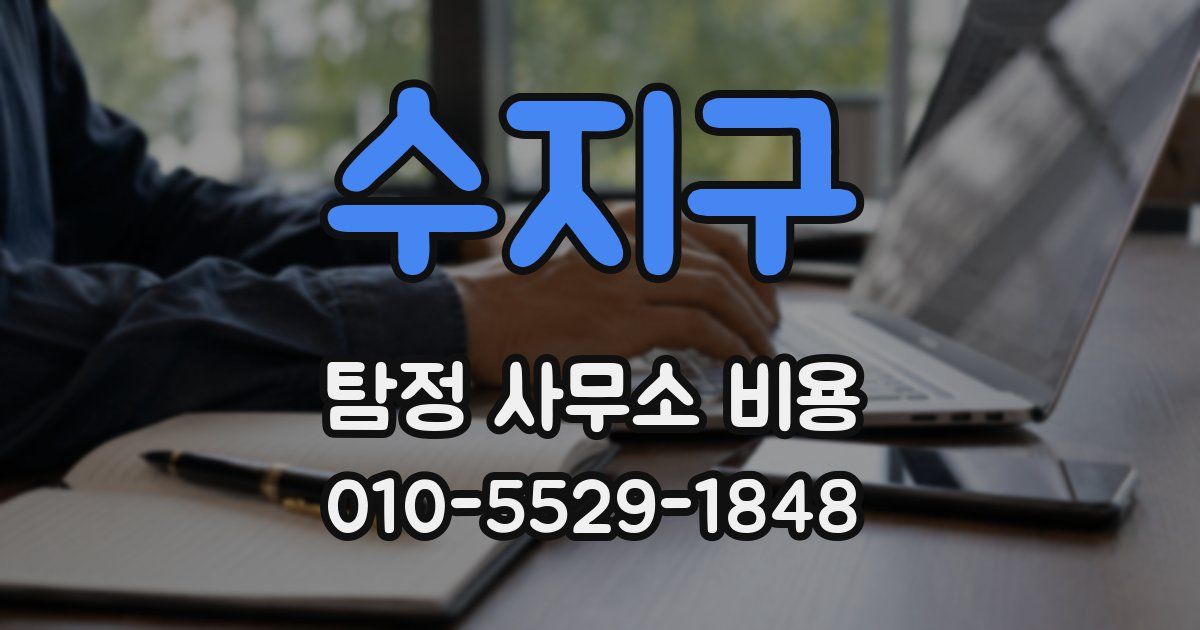 수지구 탐정 사무소 비용