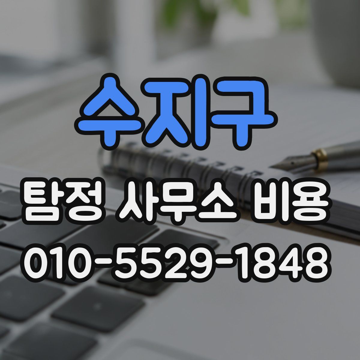 수지구 탐정 사무소 비용