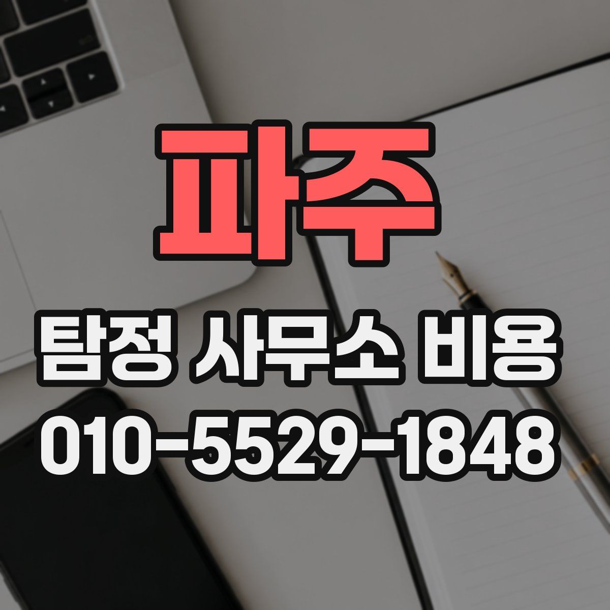 파주 탐정 사무소 비용