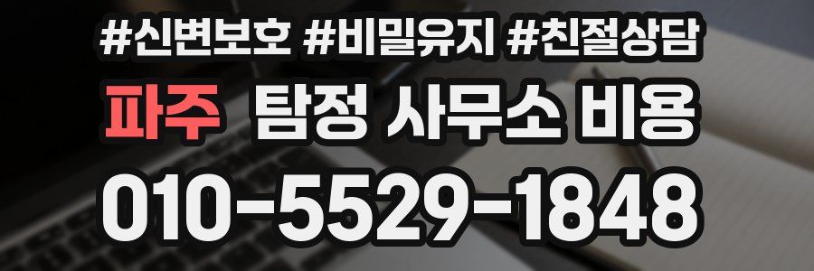 파주 탐정 사무소 비용