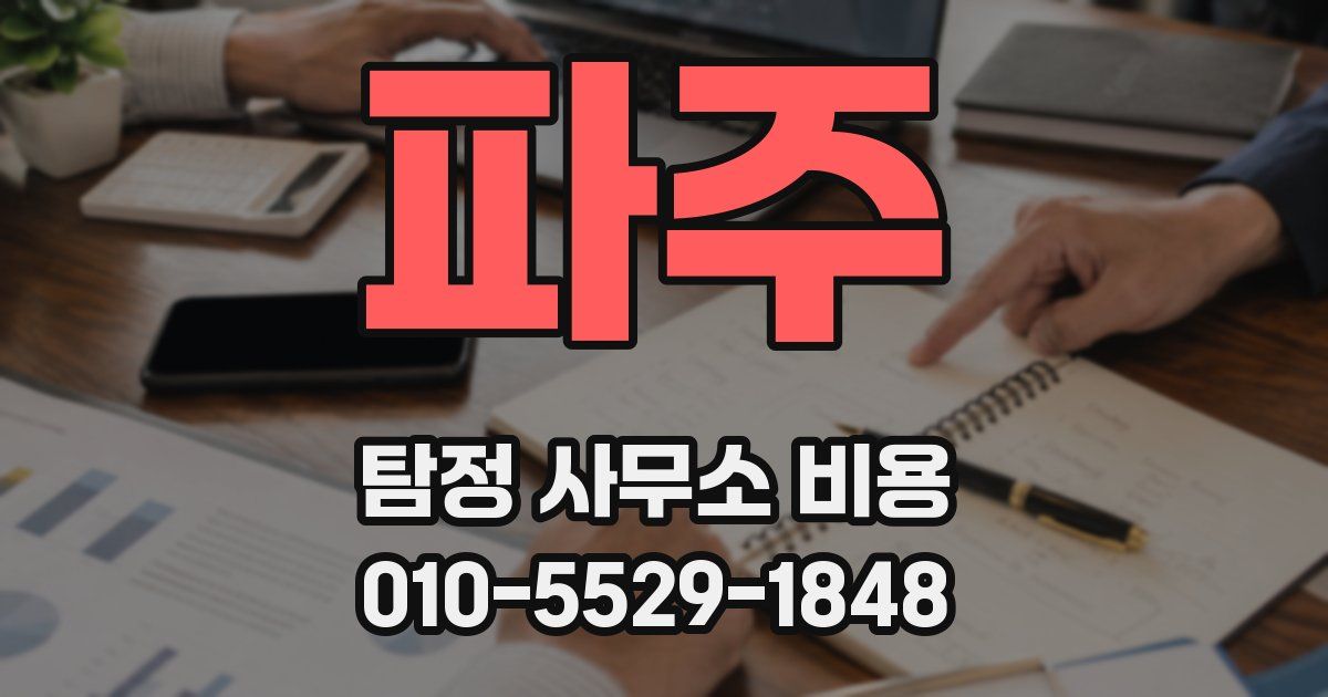 파주 탐정 사무소 비용