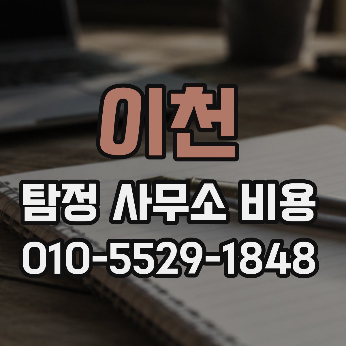 이천 탐정 사무소 비용