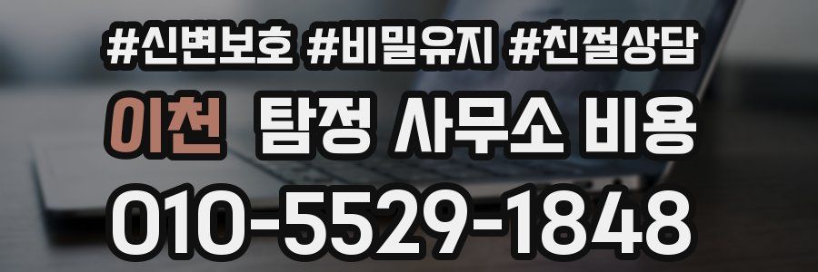 이천 탐정 사무소 비용