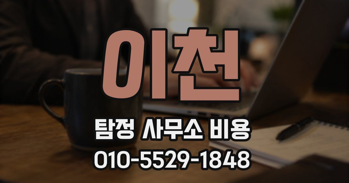 이천 탐정 사무소 비용