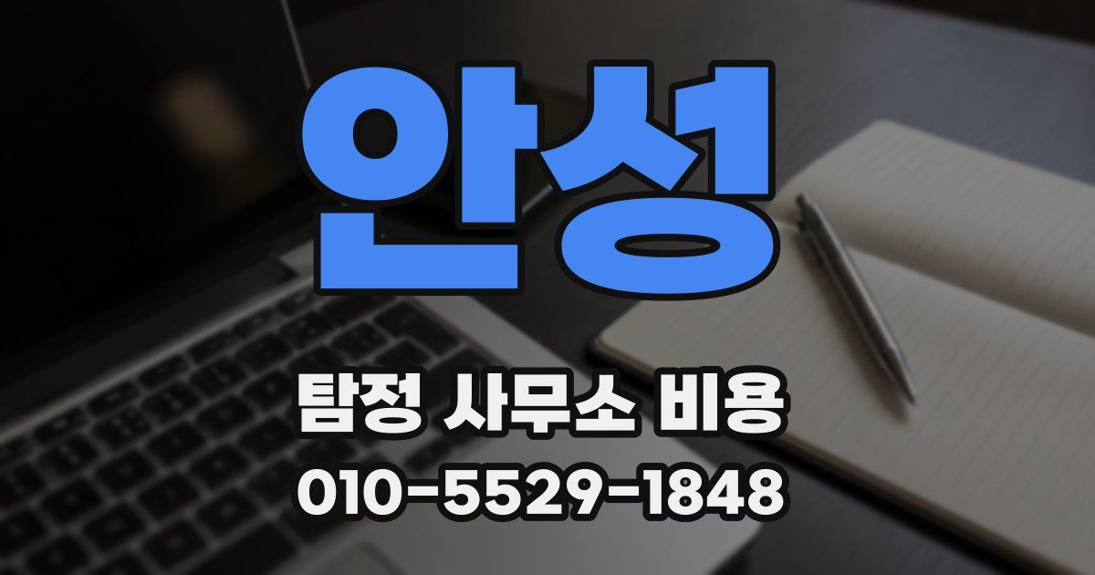 안성 탐정 사무소 비용