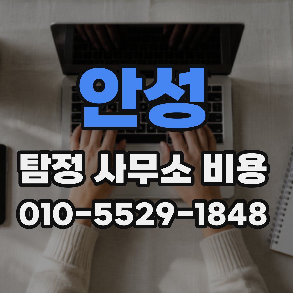 안성 탐정 사무소 비용