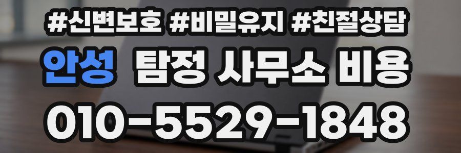 안성 탐정 사무소 비용