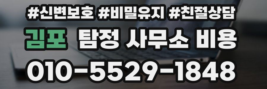 김포 탐정 사무소 비용