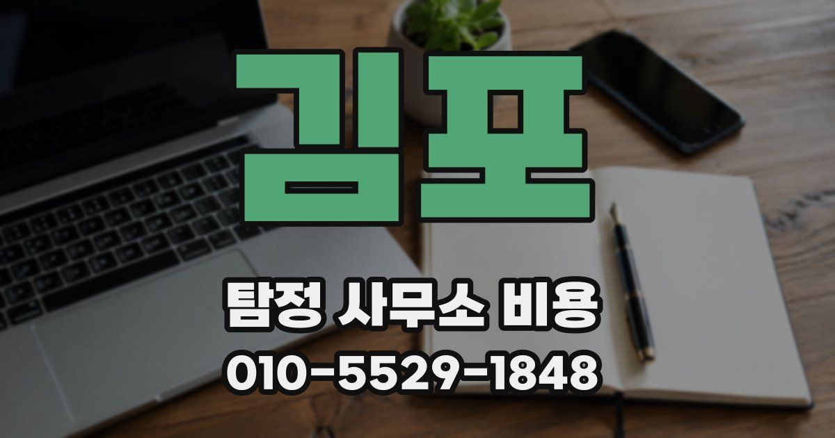 김포 탐정 사무소 비용
