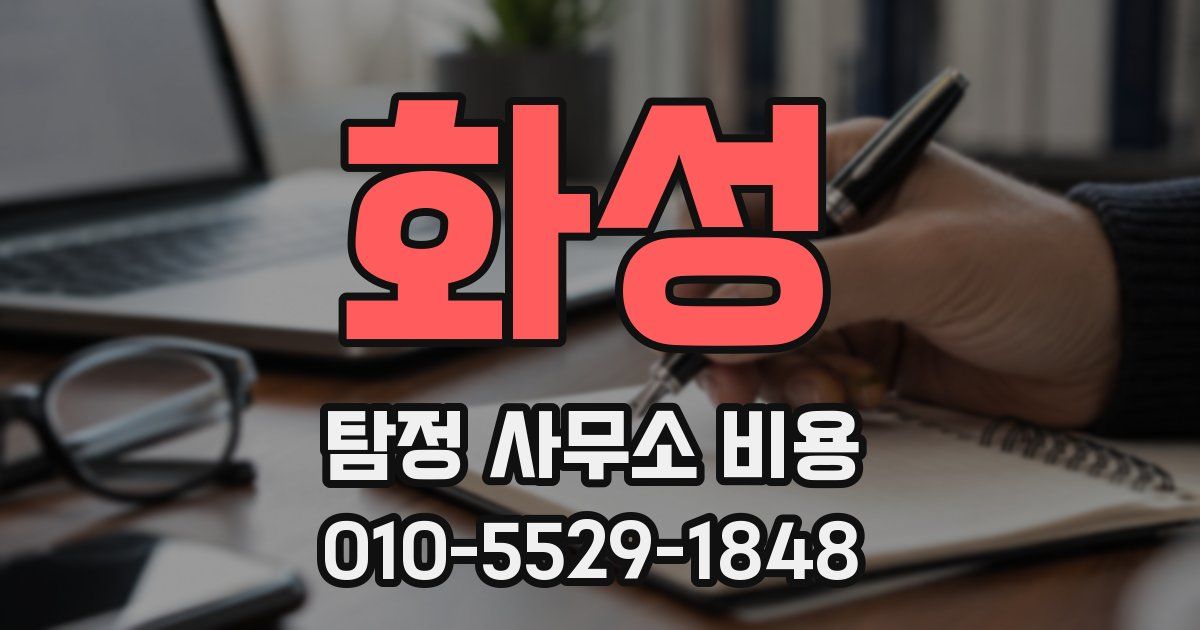 화성 탐정 사무소 비용