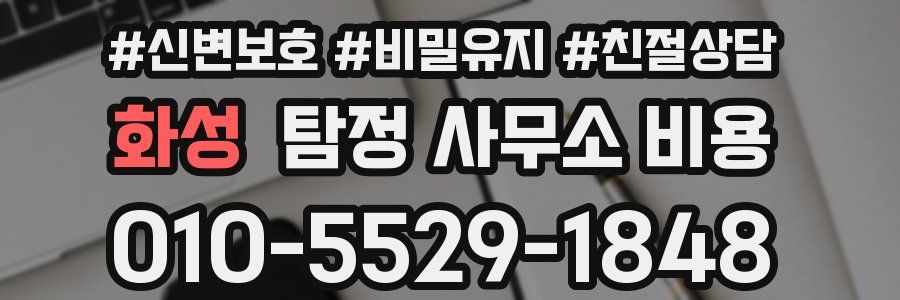 화성 탐정 사무소 비용