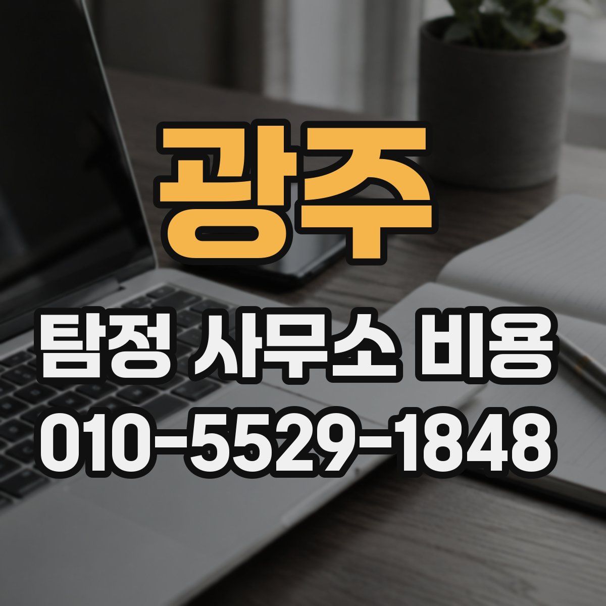 광주 탐정 사무소 비용