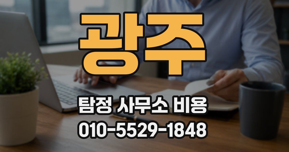 광주 탐정 사무소 비용