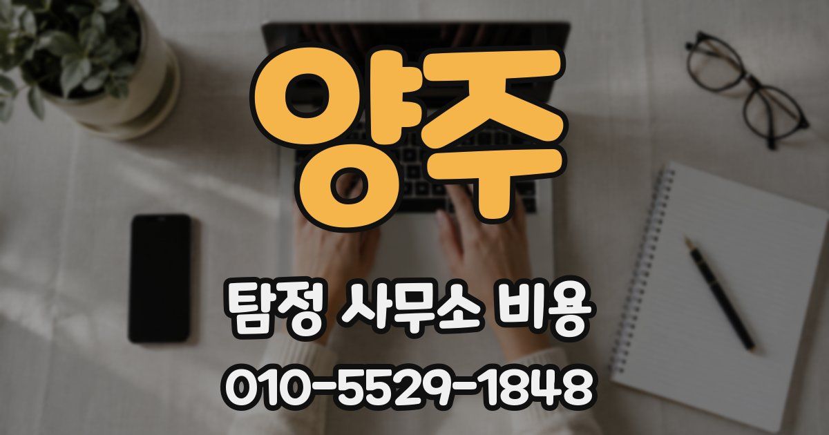 양주 탐정 사무소 비용