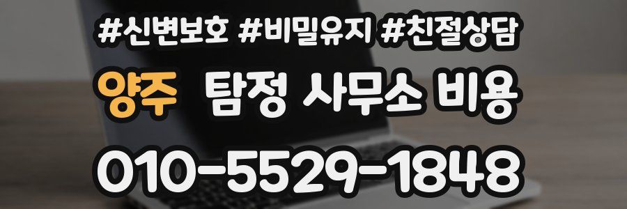 양주 탐정 사무소 비용