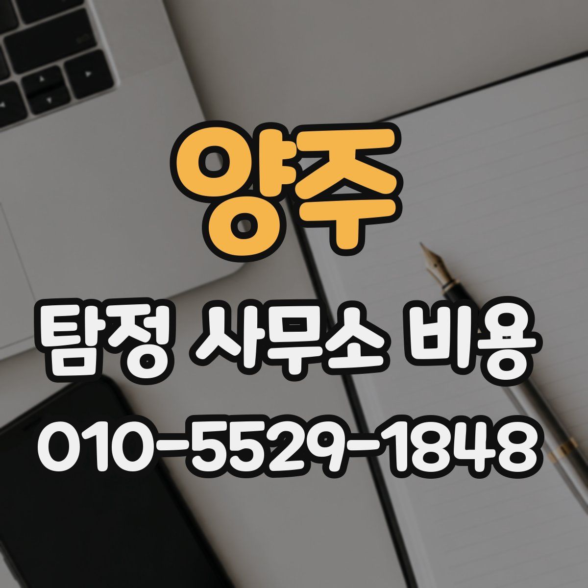 양주 탐정 사무소 비용