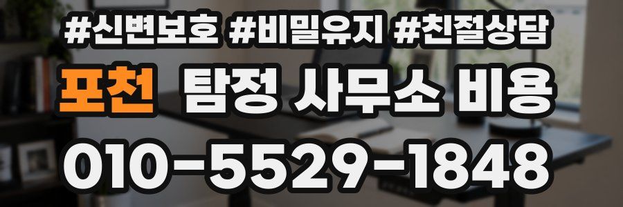 포천 탐정 사무소 비용