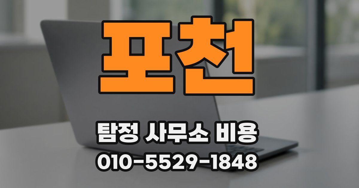 포천 탐정 사무소 비용
