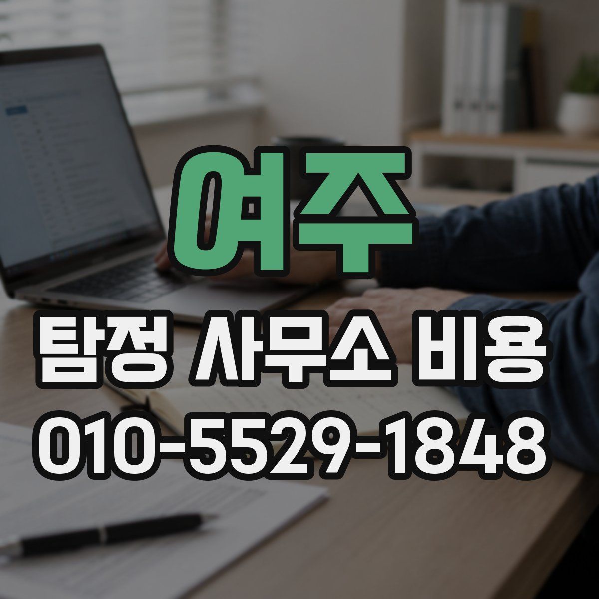 여주 탐정 사무소 비용