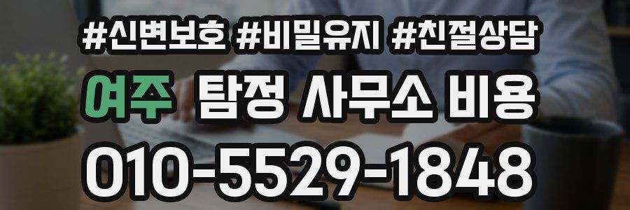 여주 탐정 사무소 비용