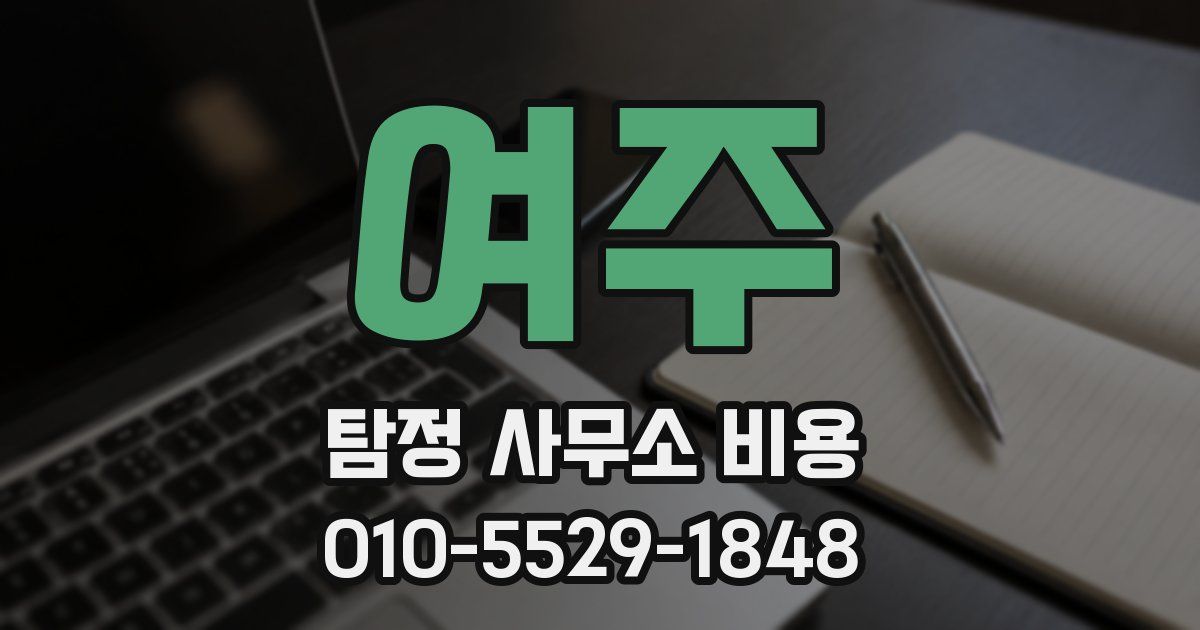 여주 탐정 사무소 비용