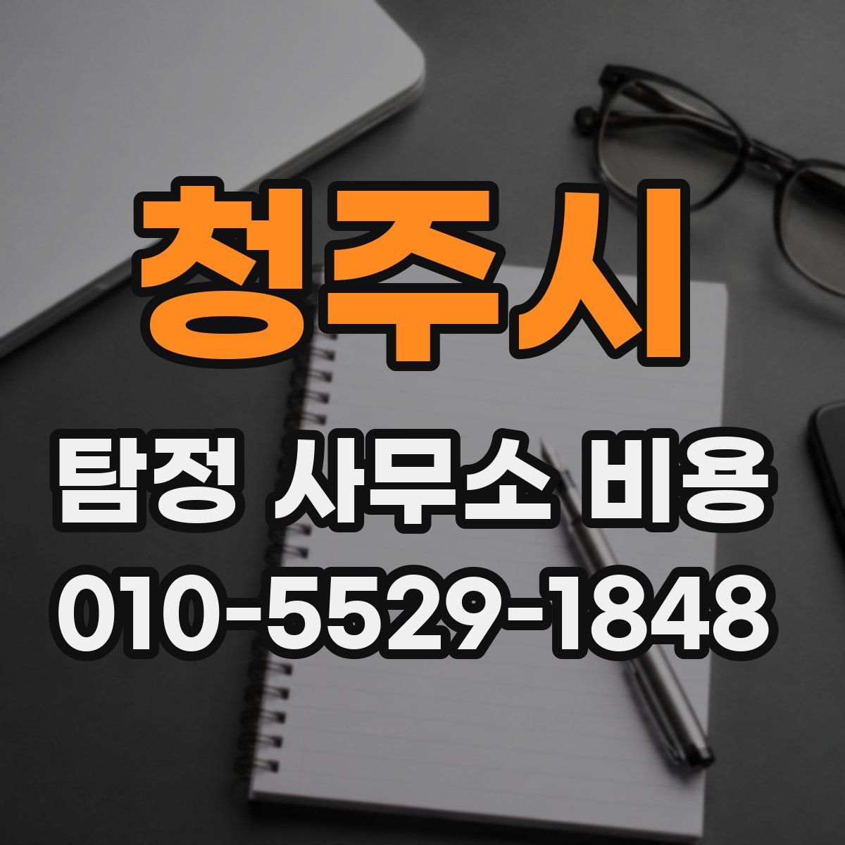 청주시 탐정 사무소 비용